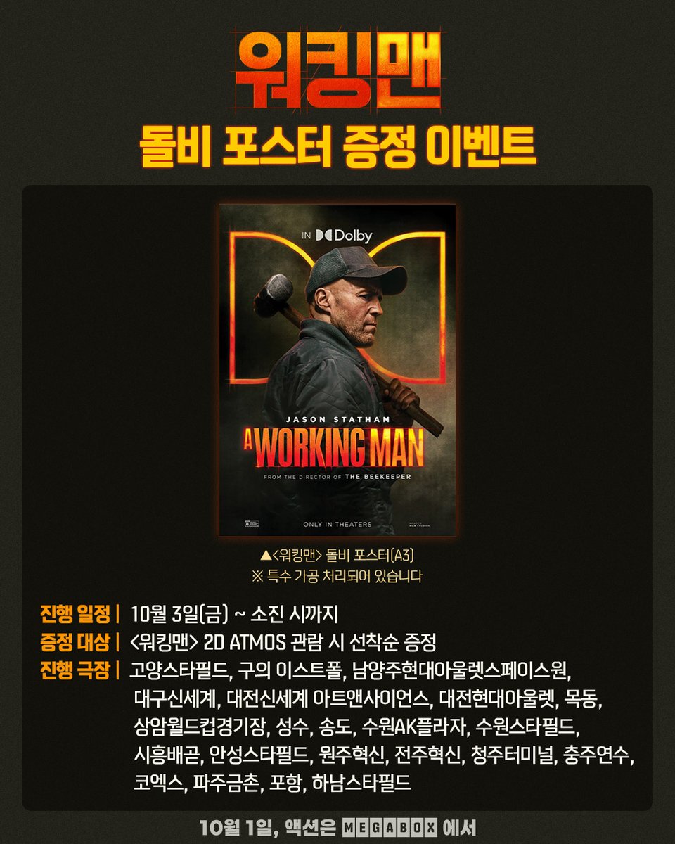 <워킹맨> 돌비 포스터 증정 이벤트📢 10/3(금)부터 <워킹맨>을 2D ATMOS로 관람하시고 카리스마 넘치는 제이슨 스타뎀 돌비 포스터를 소장해 보세요!...