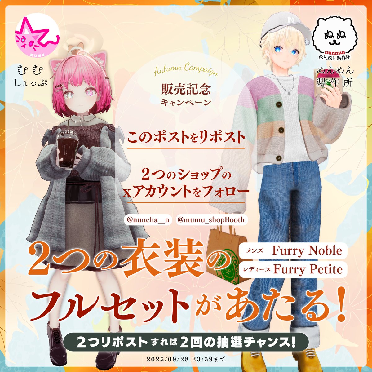 📢9/26発売開始！コラボ　秋デートコーデ メンズ「Furry Noble」　レディース「Furry Petite」

🐶 ぬんぬん製作所
メンズ「Furry Noble」

🐱 むむしょっぷ
レディース「Furry Petite」

コラボプレゼント企画🎁
① <a href="/nuncha__n/">(い)ぬんちゃん@VRC</a>
&amp;
<a href="/mumu_shopBooth/">むむ（ショップ用）</a>

をフォロー
② 各ショップのこのポストをリポスト