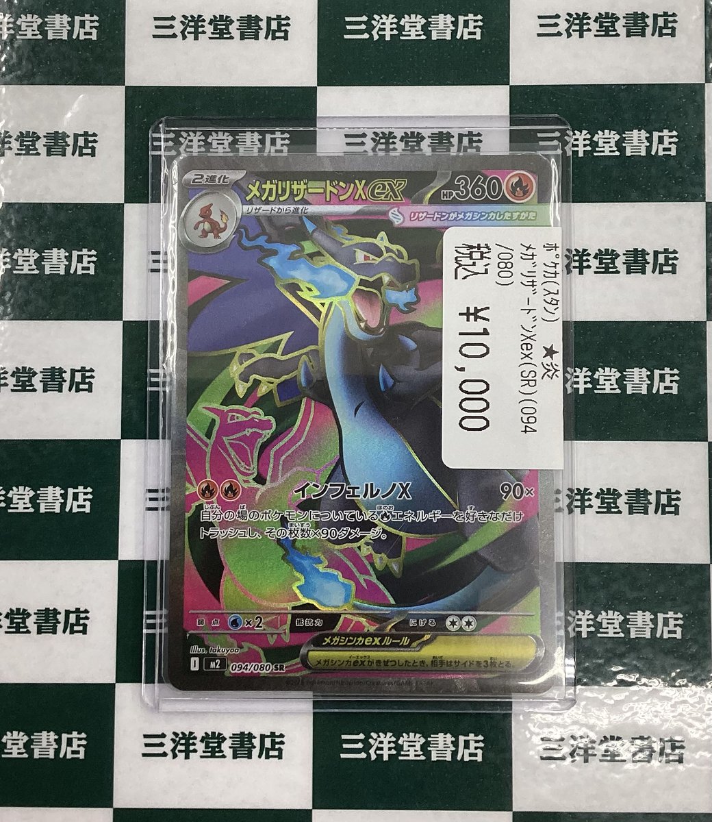 メガリザードンX ex SR [M2 094/080] 3枚セット