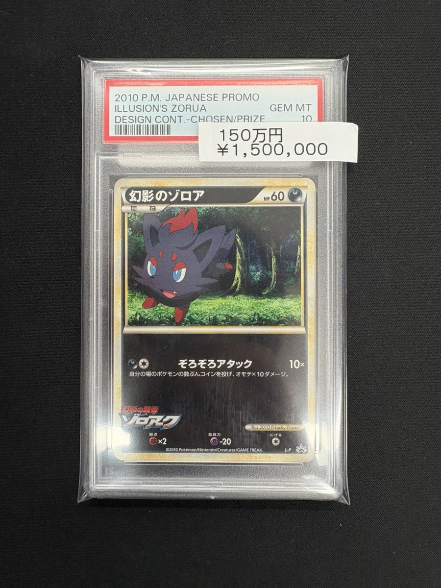 ポケカ 入荷情報】 ✨PSA10 幻影のゾロア デザインコンテスト入賞者