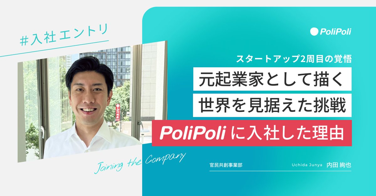 /／ 
📢🌸PoliPoli入社エントリ
 \＼ 
AIスタートアップを起業しM&amp;A売却した後、世界を見据えてPoliPoliへ。

官民共創事業部でグローバルプロジェクトを進める内田が、スタートアップ2週目の覚悟をつづりました✍️
note.com/polipoli_info/…