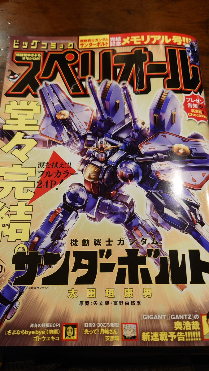 ガンダムサンダーボルト最終回のビッグコミックスペリオール買いました