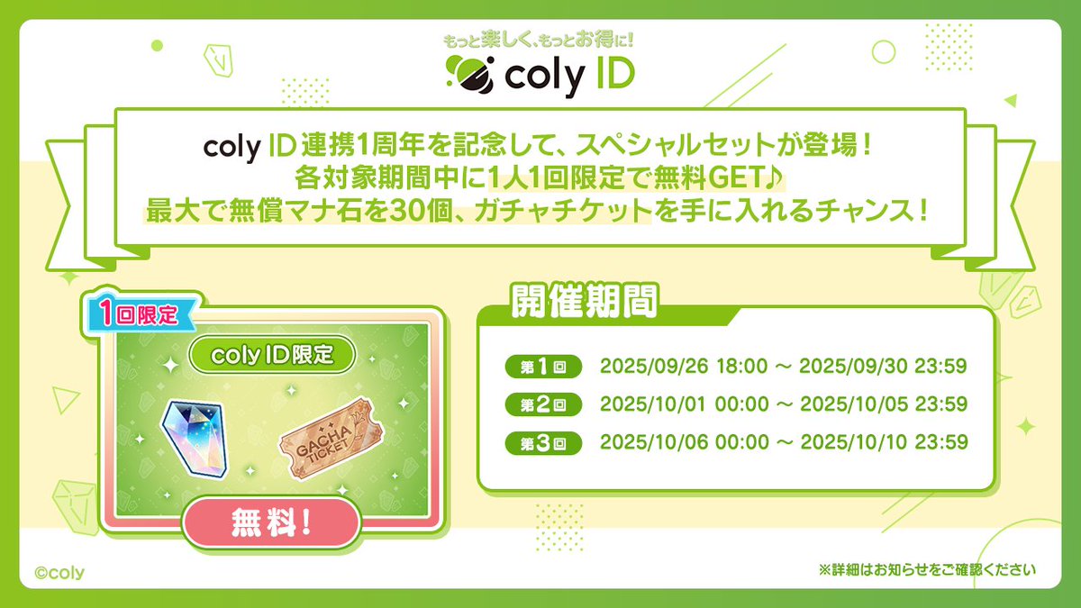 coly ID連携1周年記念】 『coly ID』との連携開始1周年を記念して