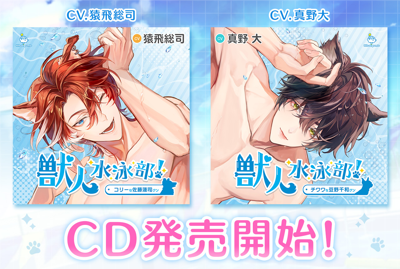 大人の夏休み ひつじぐも公式通販キャンペーン特典CD 2枚セット 舞岳育 CD再販のお知らせ『大人の夏休み 青年部リーダー・巌 徹平の場合