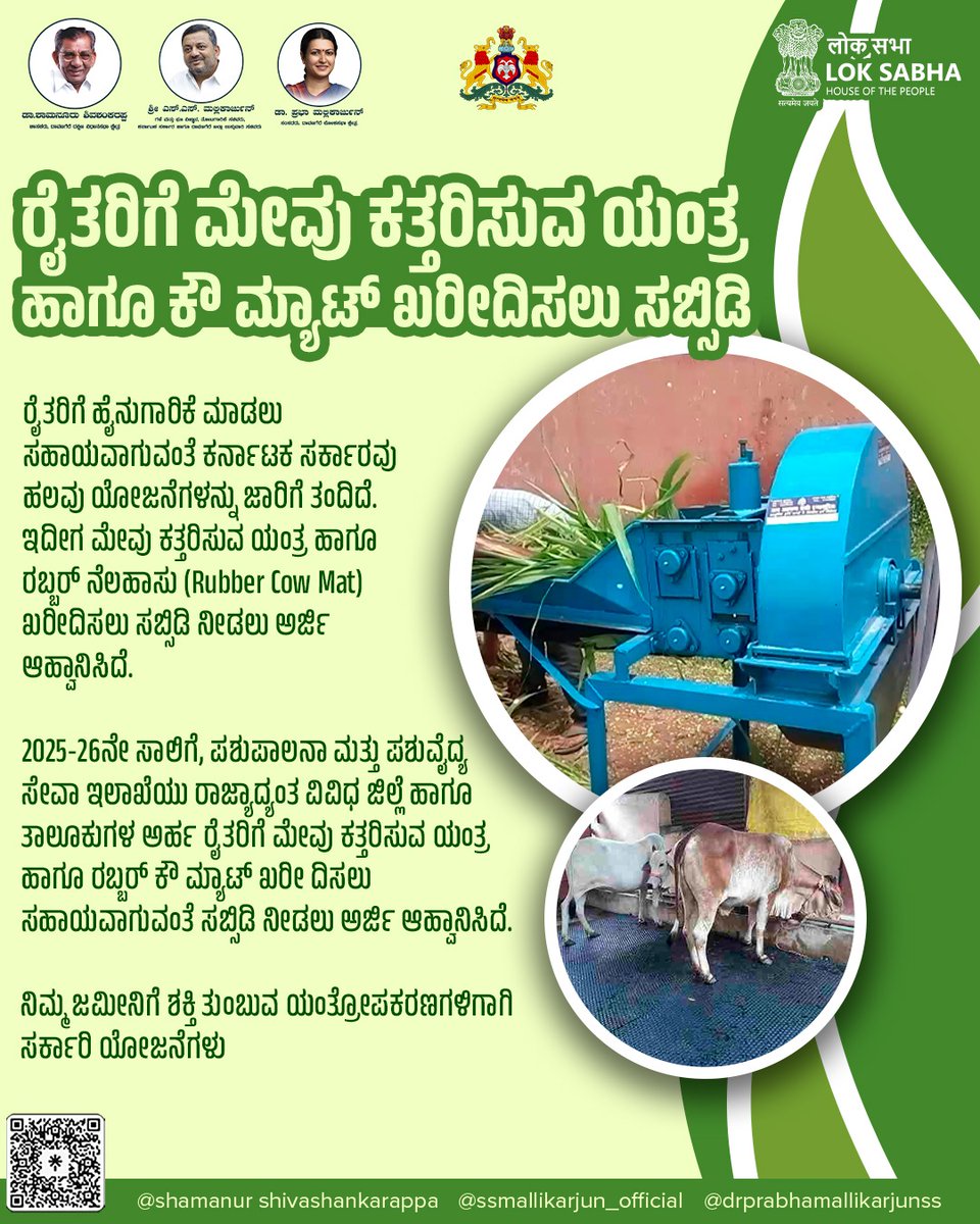 DrPrabhaSSM's tweet image. ರೈತರಿಗೆ ಮೇವು ಕತ್ತರಿಸುವ ಯಂತ್ರ ಹಾಗೂ ಕೌ ಮ್ಯಾಟ್ ಖರೀದಿಸಲು ಸಬ್ಸಿಡಿ ನೀಡಲಾಗುತ್ತದೆ.ಈ ಬಗ್ಗೆ ಸಂಪೂರ್ಣ ಮಾಹಿತಿ ಒದಗಿಸಲಾಗಿದೆ.ರೈತರು ಈ ಯೋಜನೆಯ ಪ್ರಯೋಜನ ಪಡೆದುಕೊಳ್ಳಲು ಮನವಿ.
#farmersubsidy #foddercutter #cowmat #farmsupport #agriculturescheme