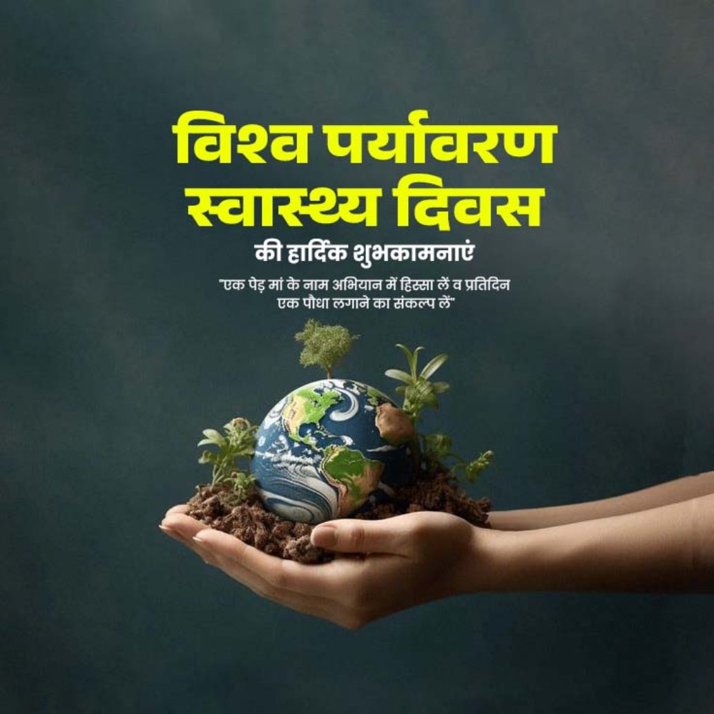 bvishnoi29's tweet image. #विश्व_पर्यावरण_स्वास्थ्य_दिवस
#WorldEnvironmentalHealthDay #EnvironmentalHealth
#ProtectOurPlanet #HealthyPlanetHealthyPeople
#EcoAwareness #SustainableLiving #ClimateAction #EnvironmentMatters #GreenPlanet #EarthCare  #IAS #UPSC #CivilServices #Prelims #SanskritiIAS