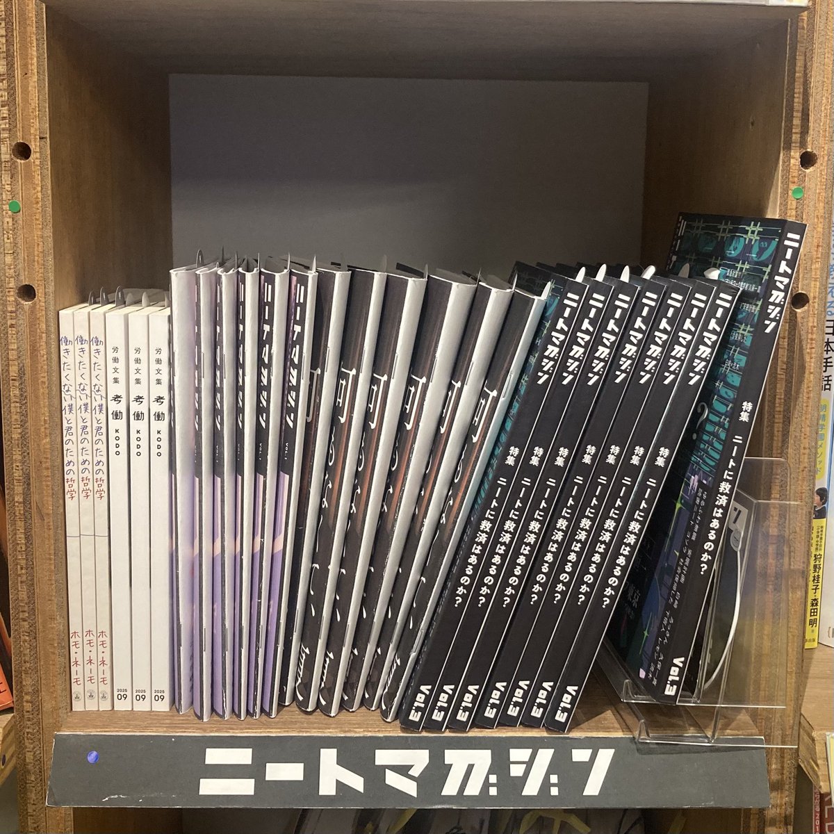 yrfwmsk's tweet photo. 西日暮里ブックアパートメントのニートマガジン棚
・労働文集 考働
・働きたくない僕と君のための哲学
・労働廃絶論
・ニートマガジンvol.1/2/3
など入荷しました！
無職界隈の最新書籍が手に入る東京の最前線ショップと化しております🚀 https://t.co/Vg8INdAzUo