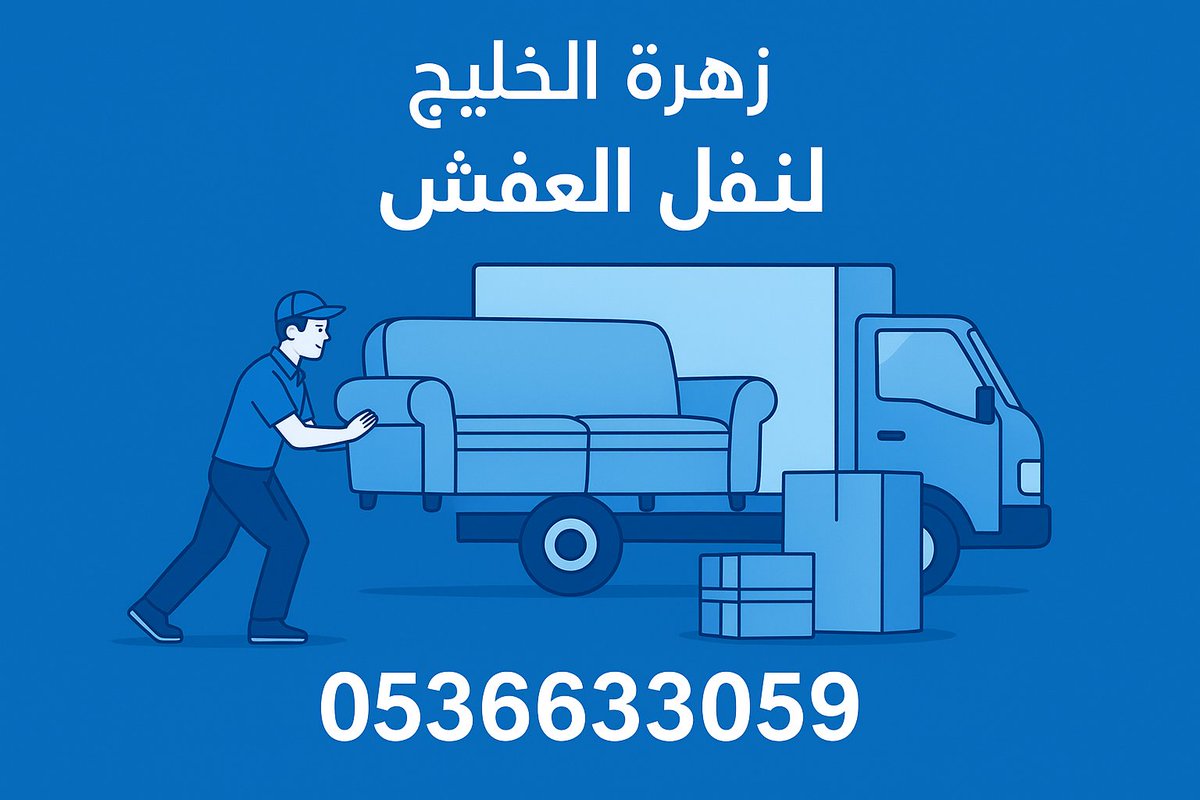 شركة زهرة الخليج لنقل العفس

إذا كنت تبحث عن الدقة والسرعة في نقل أثاثك، فإن شركة زهرة الخليج تقدم لك الحل الأمثل بخدمات متكاملة تشمل:

1- الفك والتركيب

فريق متخصص يقوم بفك جميع أنواع الأثاث والأجهزة بعناية، ثم إعادة تركيبها في المكان الجديد بنفس الجودة والاحترافية.

2- التغليف