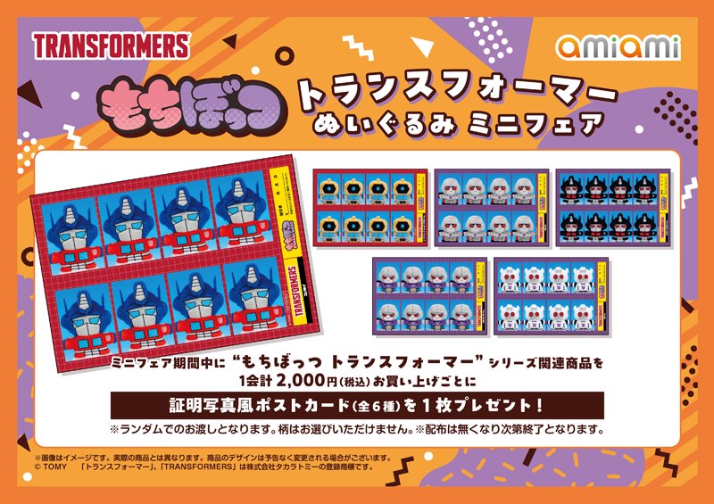amiamihobbynews's tweet image. 🎃開催期間🎃
2025/10/10(金)～11/9(日)

「もちぼっつ トランスフォーマー ぬいぐるみ ミニフェア」が、#あみあみ秋葉原ラジオ会館店 ＆ #あみあみ池袋miniフェアグッズ店 にて開催決定！
news.amiami.jp/topics/2025/09…

#あみにゅー #トランスフォーマー #Mochibots