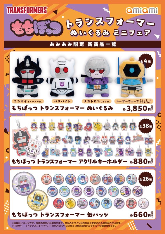 amiamihobbynews's tweet image. 🎃開催期間🎃
2025/10/10(金)～11/9(日)

「もちぼっつ トランスフォーマー ぬいぐるみ ミニフェア」が、#あみあみ秋葉原ラジオ会館店 ＆ #あみあみ池袋miniフェアグッズ店 にて開催決定！
news.amiami.jp/topics/2025/09…

#あみにゅー #トランスフォーマー #Mochibots