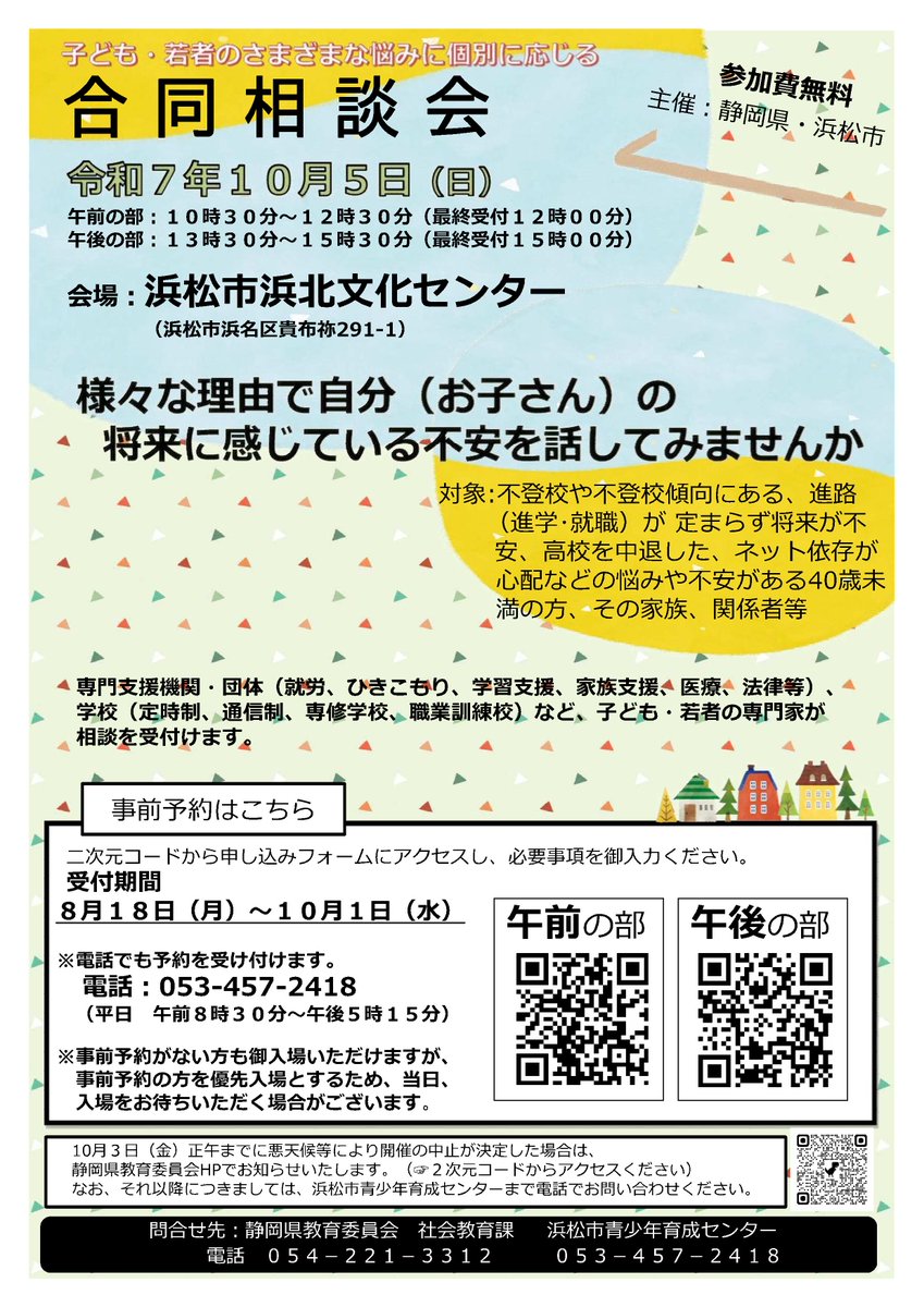 子ども・若者のさまざまな悩みに個別に応じる合同相談会を開催します