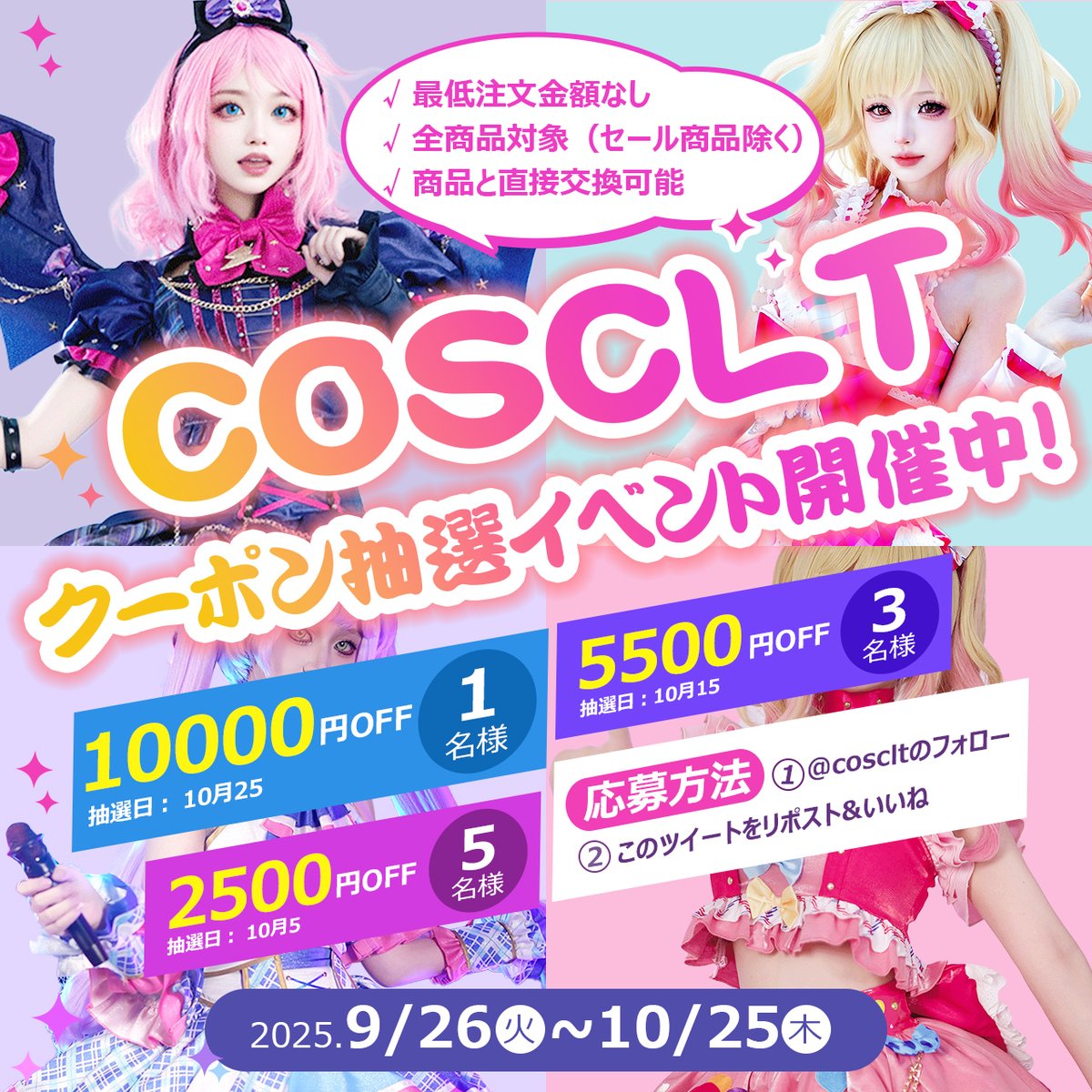 🎊【COSCLT公式】抽選キャンペーン🎊

⏰9/26〜10/25

10/5🎁2,500円×5
10/15🎁5,500円×3
10/25🎁10,000円×1

応募方法：<a href="/cosclt/">COSCLT</a>のフォロー&amp;このツイートをリポスト&amp;いいね💝

クーポン有効30日👌
✅全商品OK・下限なし

詳細▶️ cosclt.com/activity/2.html

#COSCLT #コスプレ #プレゼント企画 #抽選