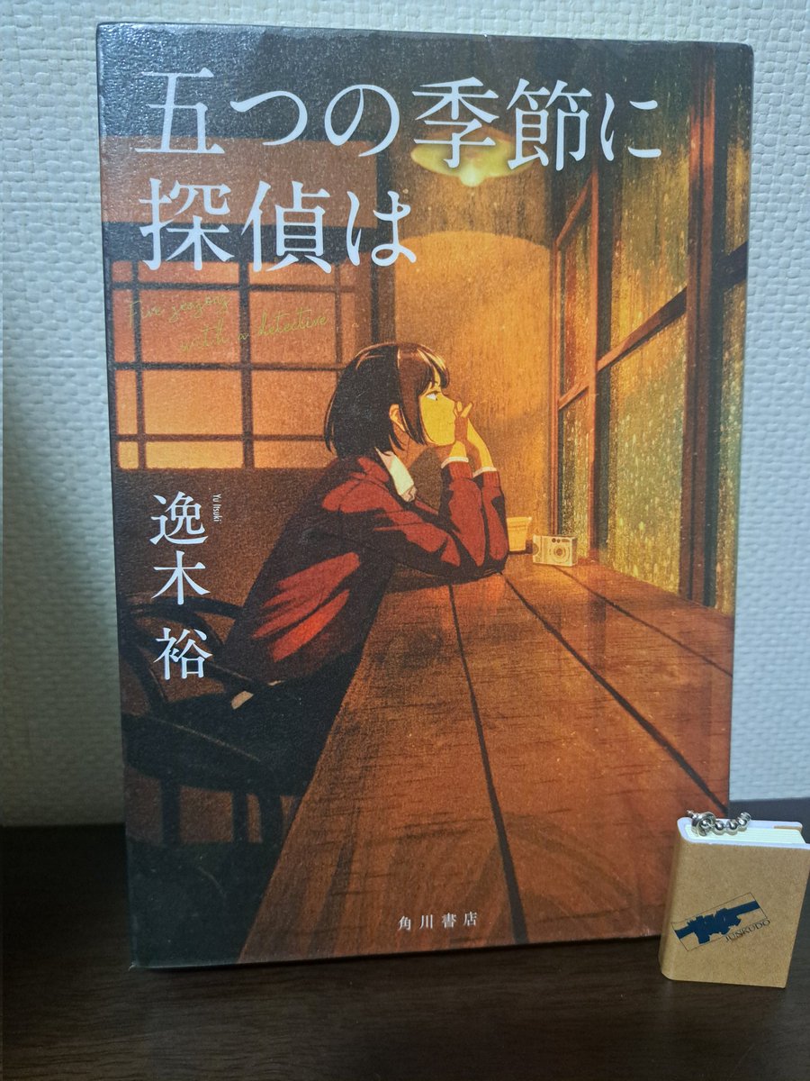 逸木裕 著
『五つの季節に探偵は』

続編『彼女が探偵でなければ』を先に読むというミスをしたのですが、最後まで楽しく読めました！！

切り口が多彩でお洒落な内容が多いのに読みやすい、とても好みな短編集でした😊
主人公の成長を追える構成も良き。
今後も続いてほしいシリーズです！！

#読了