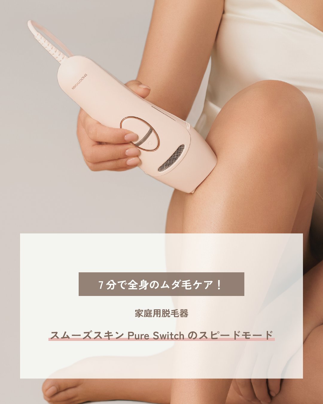 スムーズスキン脱毛器　pure【箱無し】 スムーズスキン【公式】光脱毛／美容器 on X: 