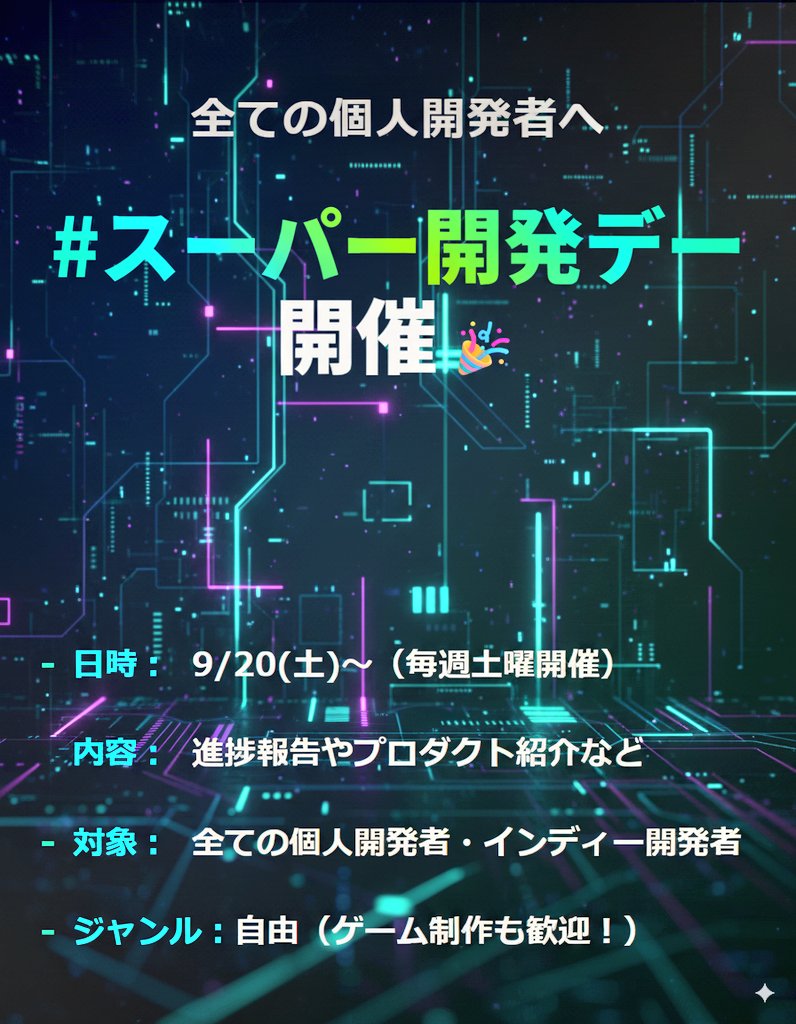 第二回 #スーパー開発デー が始まります

🔶対象：全ての個人開発者
🔶ジャンル：不問
🔶日時：9/27(土)0:00〜23:59
🔶内容：進捗、宣伝、ネタ…何でもあり

好評だった第一回に引き続き、ジャンルの垣根を超えたコミュニティパワーで未来のユーザーにその情熱を届かせよう！！