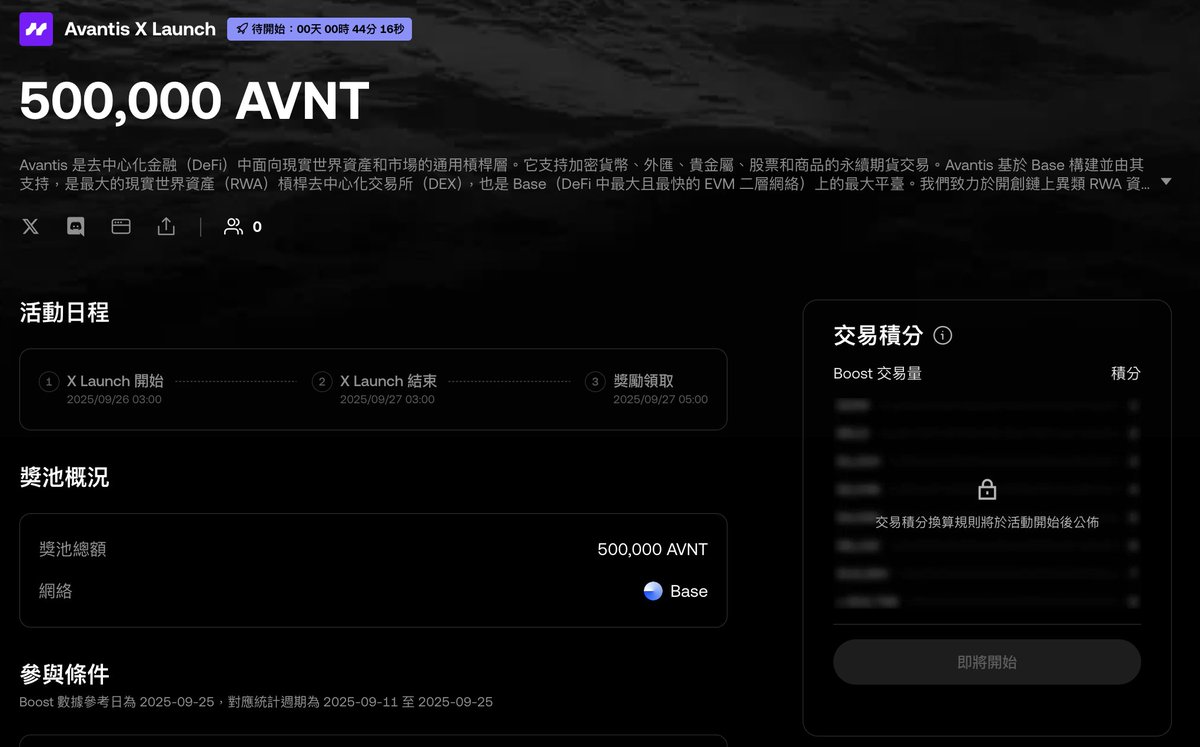 萬眾期待 OKX Boost 第三期空投 X Launch🔥
還有 40 分鐘就開始啦！快來！

<a href="/OKXWallet_CN/">OKX Wallet 中文</a>  剛剛宣布第三期 Boost X Launch，這次合作的專案是來自 Base 的槓桿交易協議 <a href="/avantisfi/">Avantis</a> 總獎池高達 500,000 枚 $AVNT

我來總結一下你需要知道的細節👇🏻

► 活動時間 09/26 18:00 – 09/27 18:00 （只有 24