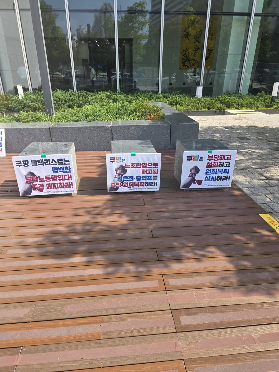[해고자 복직 쿠팡 릴레이 피켓팅]
- 법원도 인정했다! 쿠팡은 부당해고, 부당노동행위 사과하고 항소를 포기하라! 
- 김은희, 정성용, 최효, 홍익표를 즉각 복직시켜라!

* 10월 2일까지 매일 점심(11:30-13시)에 쿠팡 본사 앞에서 진행됩니다.
오늘은 연대하는 말벌시민 "탱굴 투쟁계"동지께서