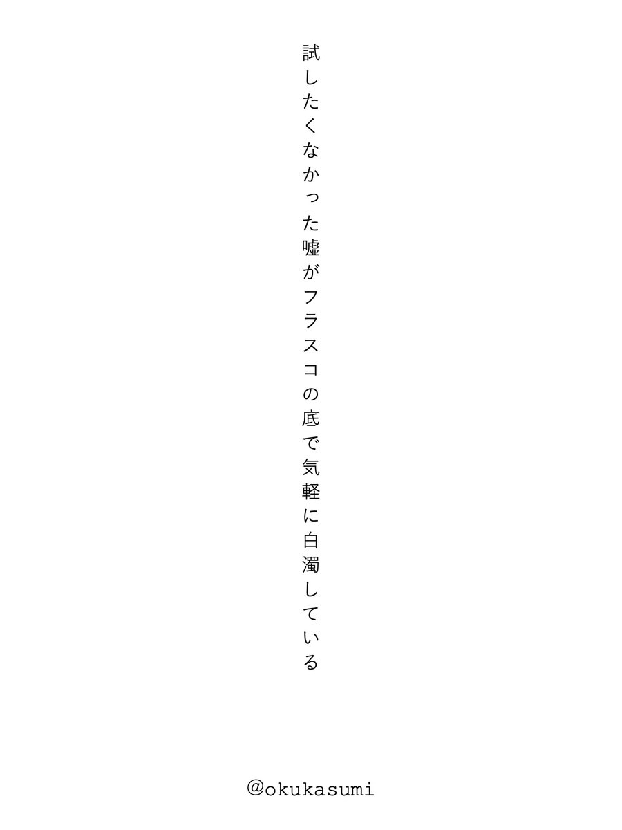 今日の詠み散らし

試したくなかった嘘がフラスコの底で気軽に白濁している／奥　かすみ

#NHK短歌 10月号 永田紅 選「テーマ「理科室」で佳作でした。#短歌 #tanka