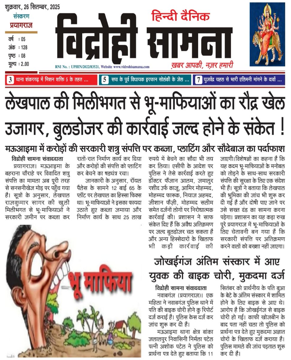 लेखपाल की मिलीभगत से भू-माफियाओं का रौद्र खेल उजागर, बुलडोजर की कार्रवाई जल्द होने के संकेत !
▪️मऊआइमा में करोड़ों की सरकारी शत्रु संपत्ति पर कब्जा, प्लाटिंग और सौदेबाजी का हुआ पर्दाफाश
<a href="/CMOfficeUP/">CM Office, GoUP</a>
<a href="/UPGovt/">Government of UP</a> <a href="/myogiadityanath/">Yogi Adityanath</a> <a href="/CommissionerPrg/">Commissioner Prayagraj</a> <a href="/DM_PRAYAGRAJ/">DM Prayagraj</a> <a href="/InfoDeptUP/">Information and Public Relations Department, UP</a>