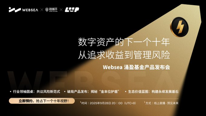 LongTian8888's tweet image. 兄弟们,发现个宝藏!Websea那个涌盈基金,简直就是为咱这种又想赚钱又怕跌的韭菜量身定做的。‘金本位护盾’说白了就是给本金上了个保险!这波福利我得冲,转发直播链接了,自己看!#Webse #涌盈基金