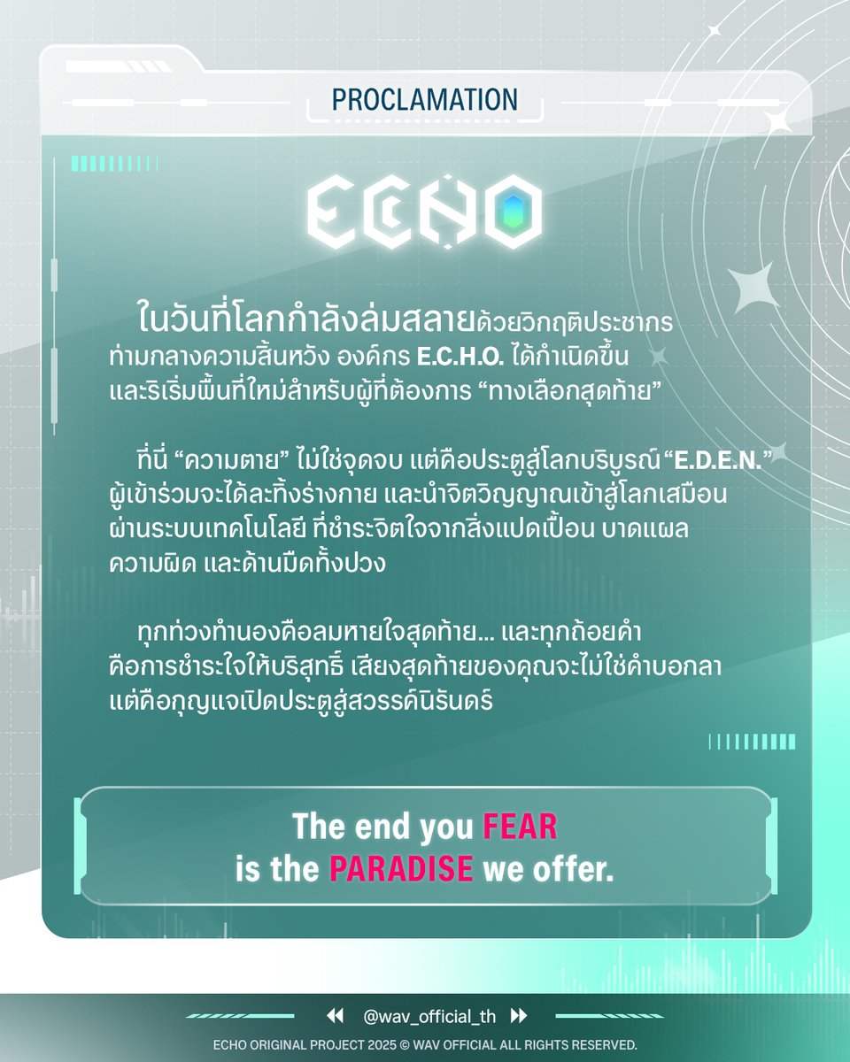 ▶ •၊၊| #WAVEcho |၊၊ [ 𝗣𝗥𝗢𝗖𝗟𝗔𝗠𝗔𝗧𝗜𝗢𝗡 ］

" ทางเลือกสุดท้าย " ของผู้ที่ต้องการละทิ้งอดีต ปลดเปลื้องตนจากบาดแผล ความผิด ความมืดมิดในใจทั้งปวง

E.C.H.O. จะช่วยให้เสียงสุดท้ายของคุณไม่ใช่คำบอกลา แต่คือกุญแจสู่สวรรค์นิรันดร์อันบริสุทธิ์

🔗 youtube.com/@wav_official_…