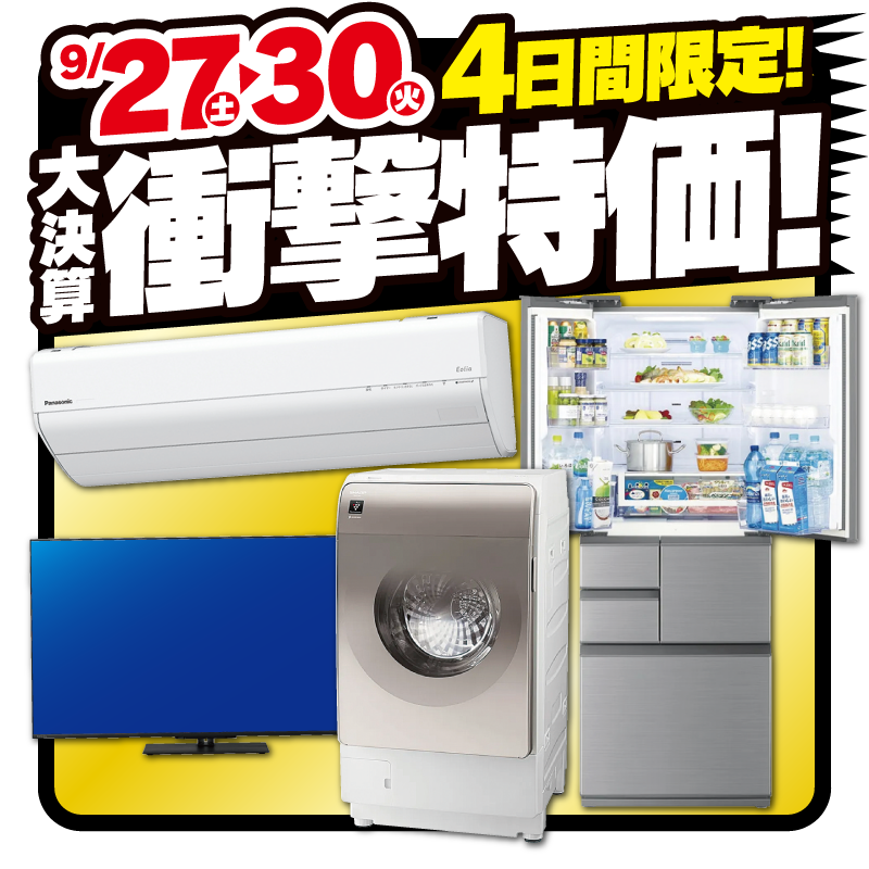 9/27(土)～9/30(火) 4日間限定! 大決算衝撃特価！ ＼ Panasonicの 