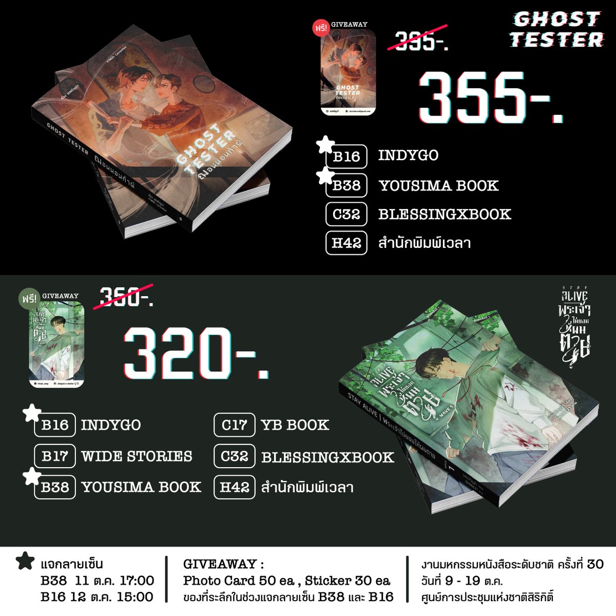 แปะพิกัด #ฌอนนอนท้าผี และ #พระเจ้าไม่ยอมให้ผมตาย
📌B16 INDYGO
แจกลายเซ็น 12 ต.ค. 15:00
📌B17 WIDE STORIES
📌B38 Yousima Book
แจกลายเซ็น 11 ต.ค. 17:00
📌C17 YB Book
📌C32 BLESSINGXBOOK
📌H24 สำนักพิมพ์เวลา

แวะมารับ Giveaway มาเจอกันได้นะคับ 🫶💗
#งานหนังสือ68 #ThaiBookFair2025