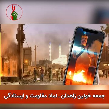 با درود به شهیدان، سلام و دست مریزاد به جوانان شورشگر در زاهدان و اهواز. آتش شعله برکش. و این قیامی است تا پیروزی و سوختن ریش و ریشه خامنه‌ای و نظام خون‌ریز ولایت. #جمعه_خونین_زاهدان #یک_گام_تا_قیام #شاه_رفت_شیخ_میرود