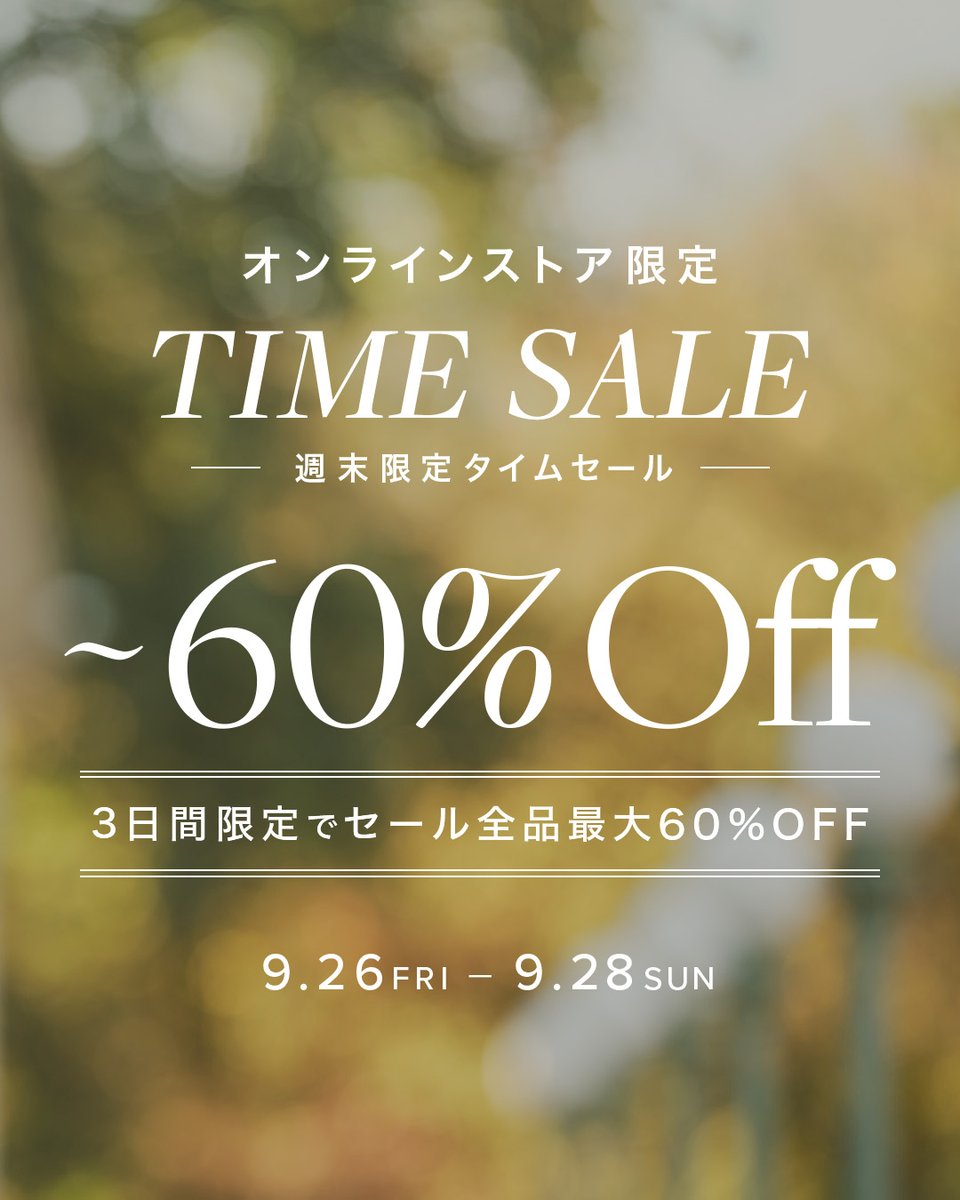 9月28日(日)23:59まで！週末限定 TIME SALE】 オンラインストアでは