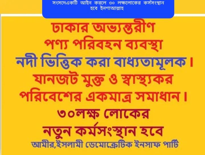 kodingtv's tweet image. পৃথিবীর  একমাত্র শহর ঢাকা   যে সিটির  চতুর্থ দিকে নদী আছে -আলহামদুলিল্লাহ। শুধু একটি মাত্র আইন নদী রক্ষা ও ৩০ লক্ষ লোকের  কর্মসংস্থান সৃষ্টি হতে পারে।
কর্মসংস্থান সম্ভাবনা (আনুমানিক):
নৌযান চালক ও ক্রু: ১০ লক্ষ
নির্মাণ ও মেরামত শ্রমিক: ৫ লক্ষ
প্রশাসনিক ও ব্যবস্থাপনা কর্মী: ২ ল