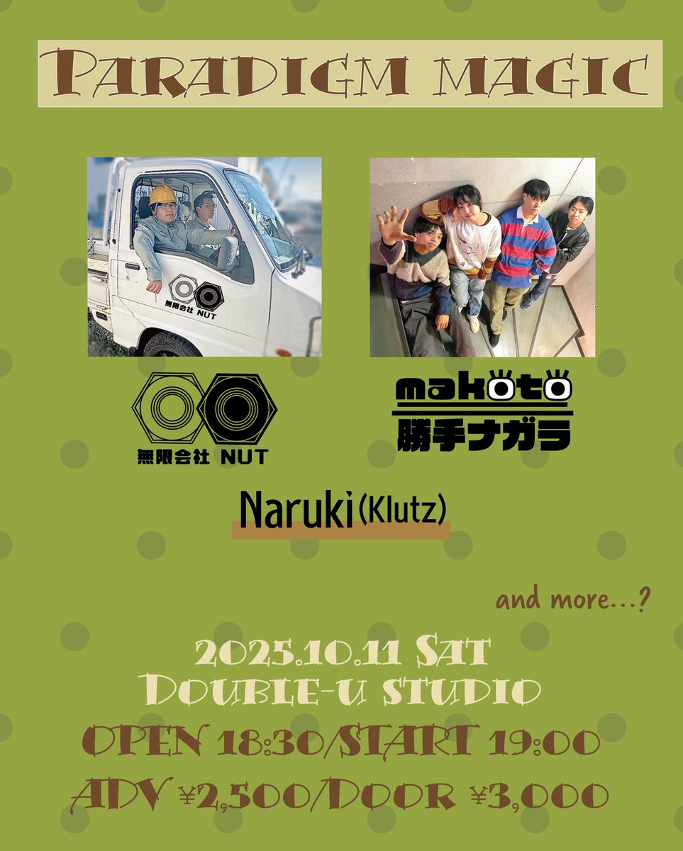 【業務連絡】
PARADIGM MAGIC

2025年10月11日(土)

場所:松山Double-u studio
開場18:30/開演19:00

前売¥2500/当日¥3000

出演社
makoto二勝手ナガラ（高知）
無限会社 NUT
Naruki（Klutz）

高知から優良企業様を迎えての現場になります！
安全作業でいきましょう！ヨシ！