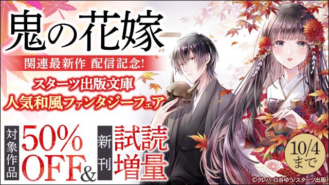 鬼の花嫁』公式アカウント＠シリーズ累計580万部突破