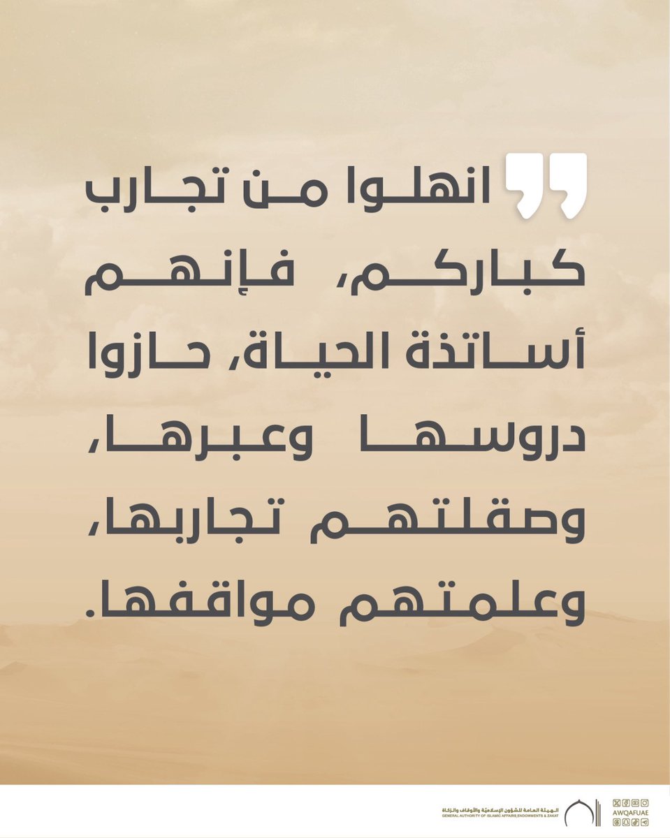AwqafUAE's tweet image. من تغريدات خطبة الجمعة؛ « #تُعَلِّمُنَا_الْحَيَاةُ ». 
.
.
#أوقاف_الإمارات
#awqafuae
#يوم_الجمعة 
#خطبة_الجمعة