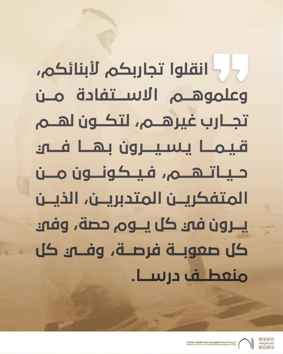 AwqafUAE's tweet image. من تغريدات خطبة الجمعة؛ « #تُعَلِّمُنَا_الْحَيَاةُ ». 
.
.
#أوقاف_الإمارات
#awqafuae
#يوم_الجمعة 
#خطبة_الجمعة