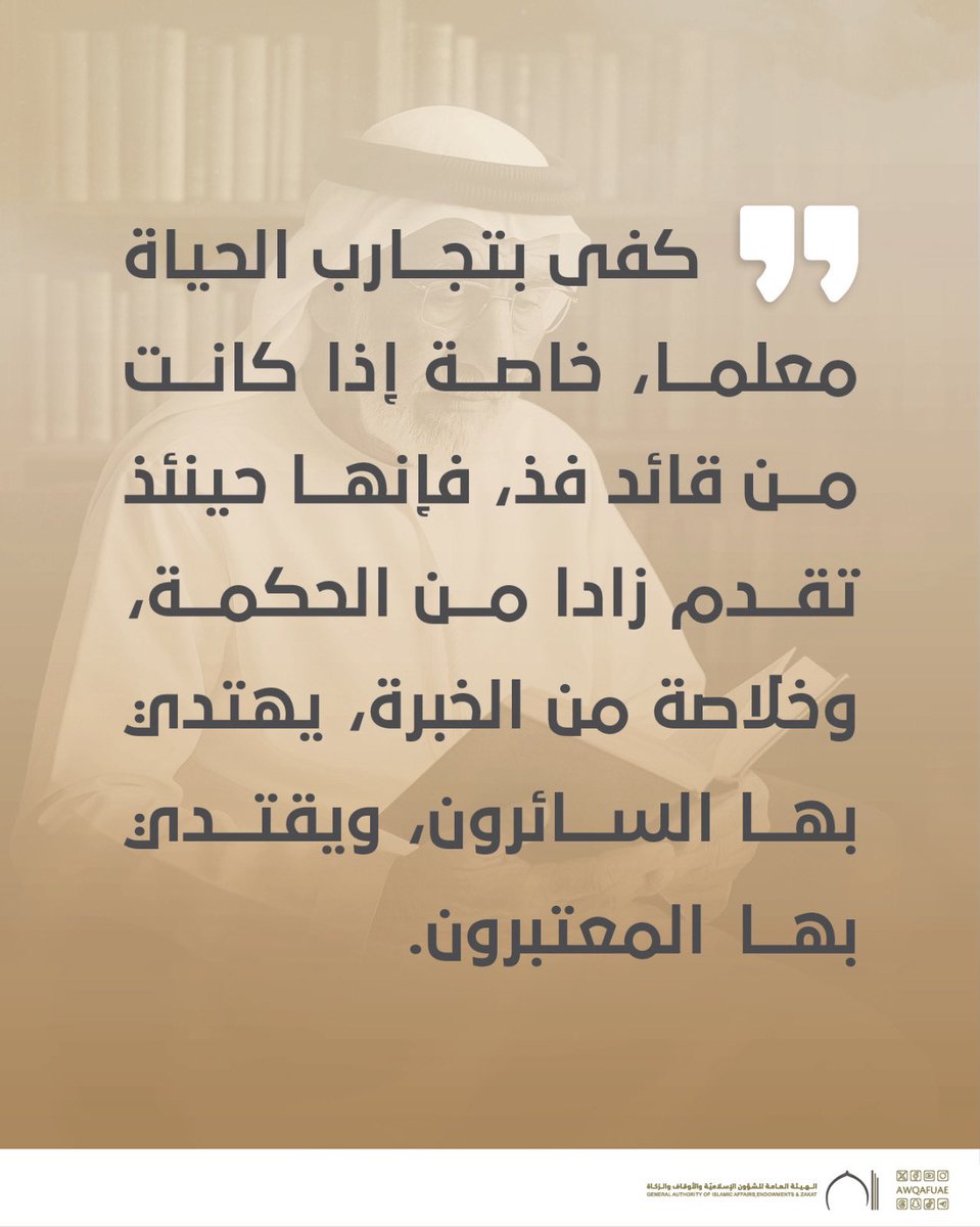 AwqafUAE's tweet image. من تغريدات خطبة الجمعة؛ « #تُعَلِّمُنَا_الْحَيَاةُ ». 
.
.
#أوقاف_الإمارات
#awqafuae
#يوم_الجمعة 
#خطبة_الجمعة
