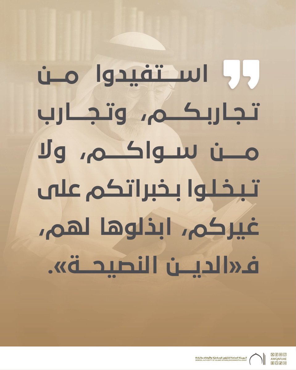 AwqafUAE's tweet image. من تغريدات خطبة الجمعة؛ « #تُعَلِّمُنَا_الْحَيَاةُ ». 
.
.
#أوقاف_الإمارات
#awqafuae
#يوم_الجمعة 
#خطبة_الجمعة