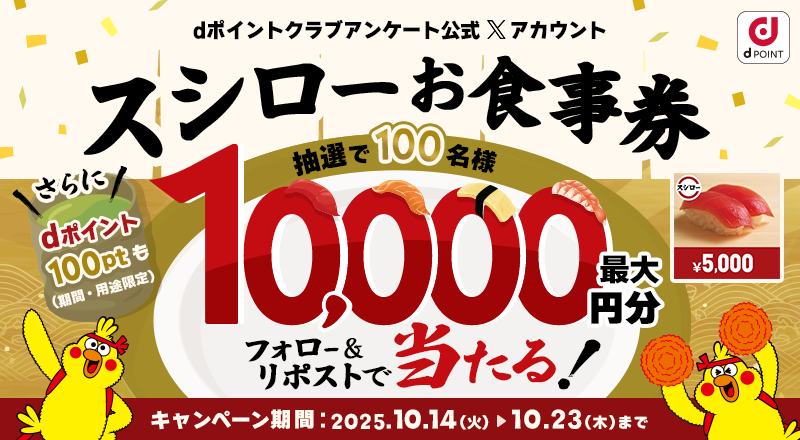 dポイントクラブアンケート (@dpoint_club_que) on Twitter photo 🎉スシローお食事券🍣が抽選で100名さまに✨最大1⃣0⃣0⃣0⃣0⃣円分✨当たる ‼️
さらに当選者から抽選でdポイント100Pt(期間・用途限定)も!  
【応募方法】 
①<a href="/dpoint_club_que/">dポイントクラブアンケート</a>をフォロー   
②この投稿をリポスト 🎉スシローお食事券🍣が抽選で100名さまに✨最大1⃣0⃣0⃣0⃣0⃣円分✨当たる ‼️
さらに当選者から抽選でdポイント100Pt(期間・用途限定)も!  
【応募方法】 
①<a href="/dpoint_club_que/">dポイントクラブアンケート</a>をフォロー   
②この投稿をリポスト