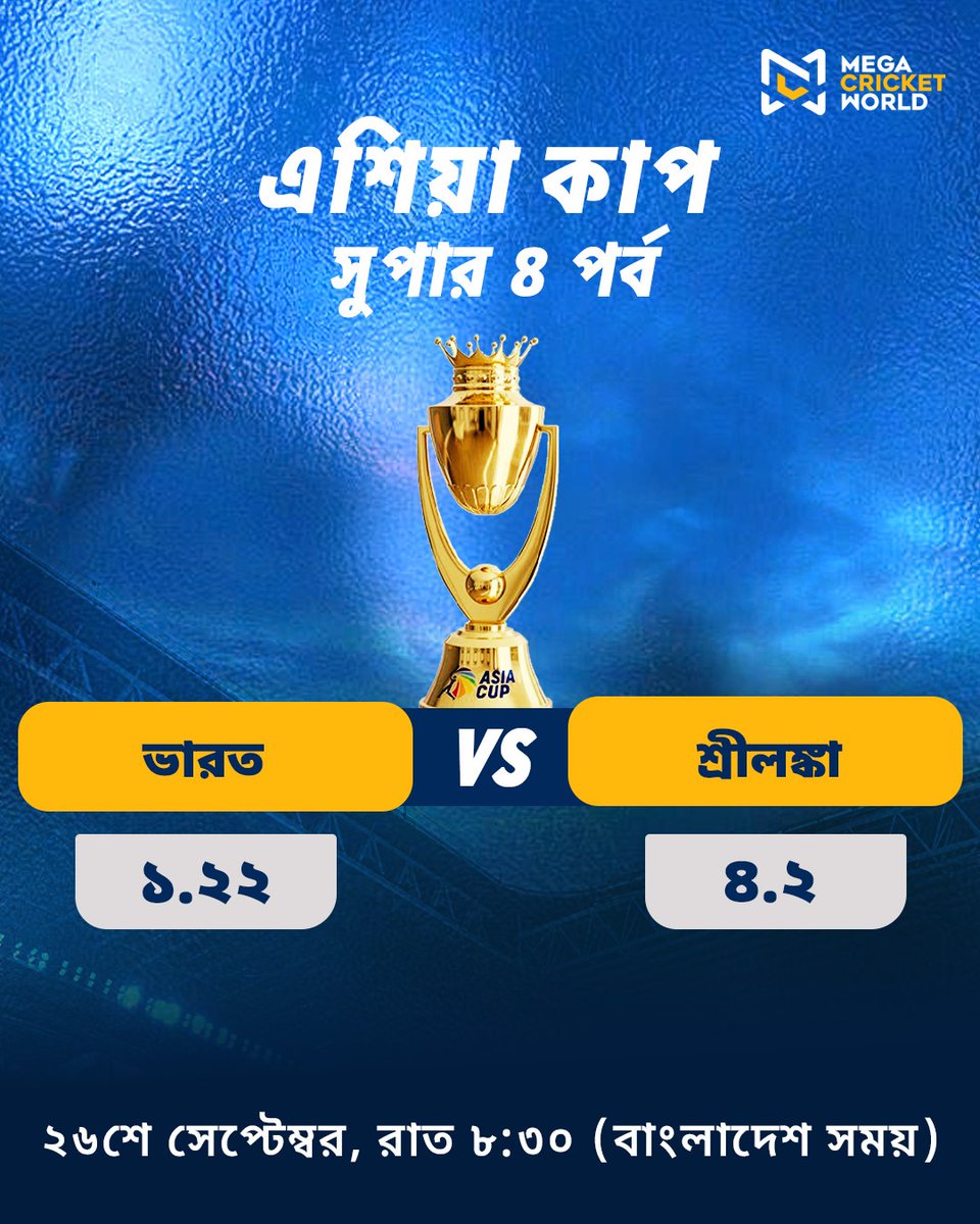 mcworldsocial's tweet image. The final showdown of the Super 4! 🔥🇮🇳 vs 🇱🇰  one last battle before the big finale. 🏏
Who's your pick?

সুপার ফোরের চূড়ান্ত লড়াই! 🔥🇮🇳 বনাম 🇱🇰
বড় ফাইনালের আগে শেষ এক যুদ্ধ। 🏏
আপনার পছন্দ কোন দল?

mcwlnk.co/no0k

#bettingsports #bestperformance #winnerscircle