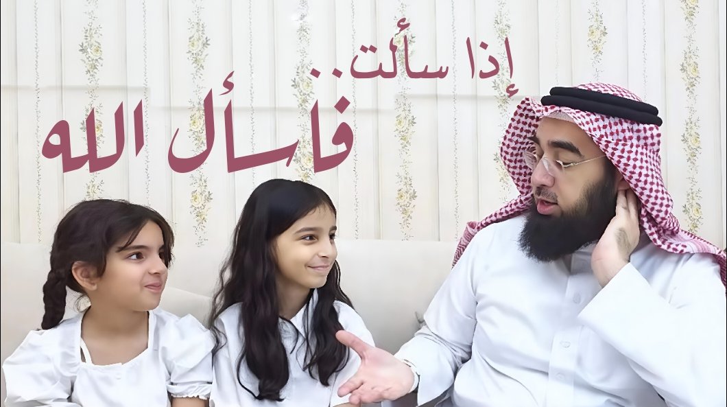 مع أولادي 9 |

إذا سألتَ فاسأل الله!! 
youtu.be/VutwmHj0R-E?si…