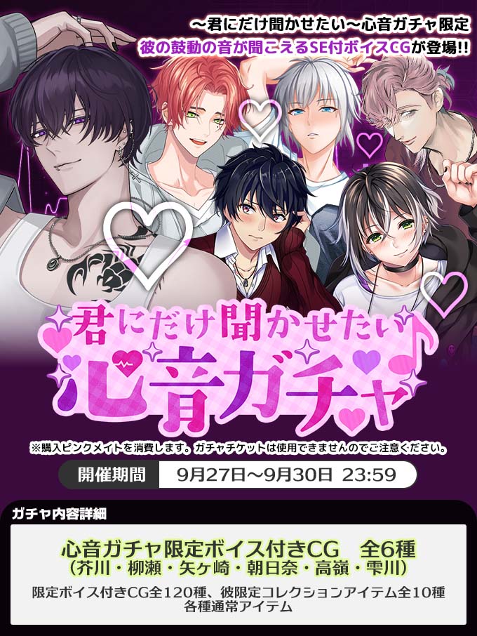 ガチャ情報】 「～君にだけ聞かせたい～心音ガチャ」が開催されます