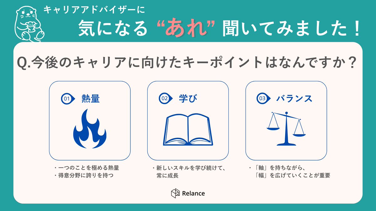 【未来のキャリアをつくる３つの鍵】
Relanceのキャリアアドバイザーに直接インタビューしました🚀

「極める熱量」と「学び続ける力」、両方をバランス良く持つことがキャリアを伸ばす秘訣です。
Relanceは、あなたの理想のキャリア実現を後押しします！
＃Relance　＃フリーランス　＃エンジニア