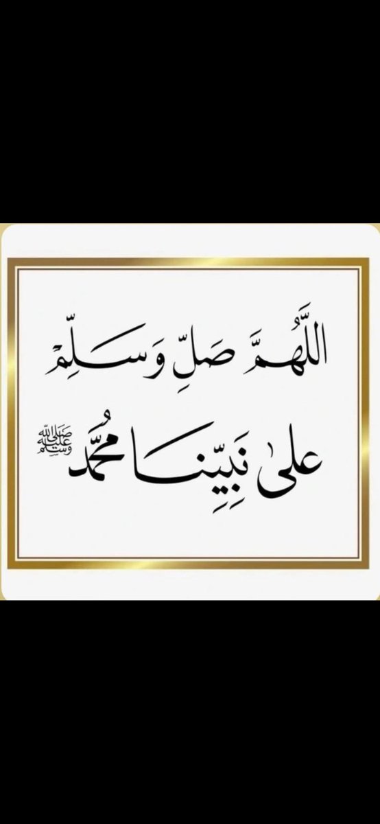 صلوا عليه وسلموا تسليما 🌹