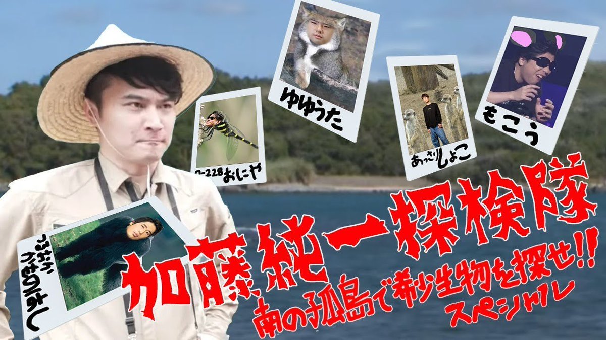 配信予定】 10/8(水) 12:00～ それいけ加藤純一探検隊！〜南の孤島で