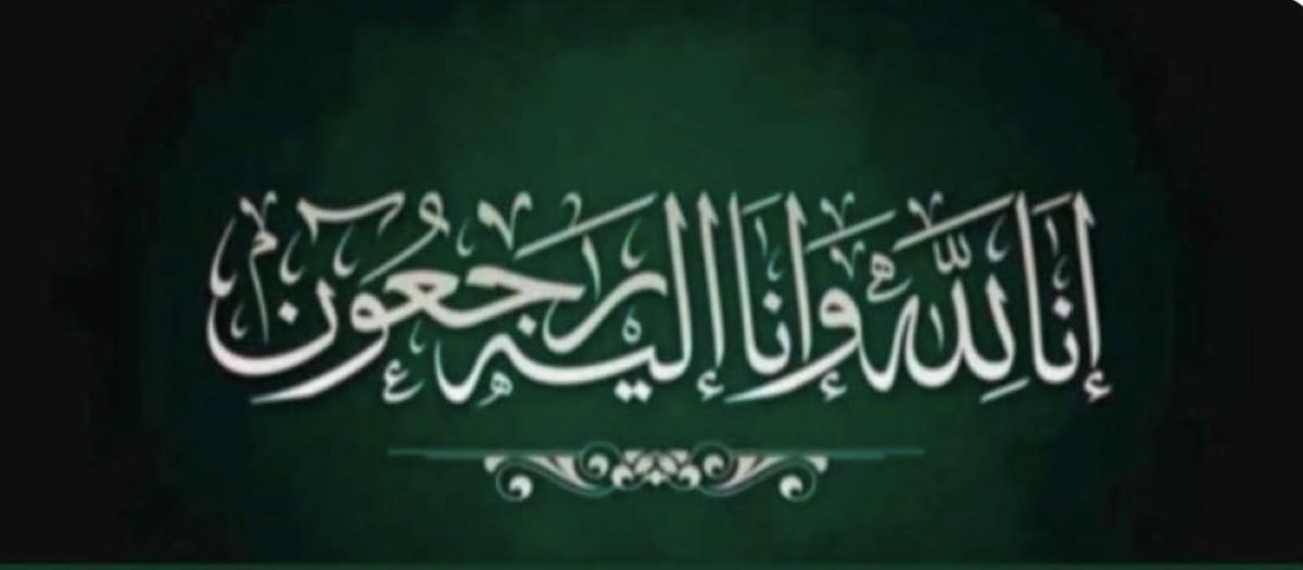 🔻وفاة 
مسير بن ثعيل الحنتوشي 
والصلاة عليه عصر السبت ٥-٤-١٤٤٧ في الجامع القديم بساجر
رحمه الله رحمة واسعة وأسكنه فسيح جناته وجعل ما اصابه رفعة لدرجاته وعظم اجر ذويه كافة