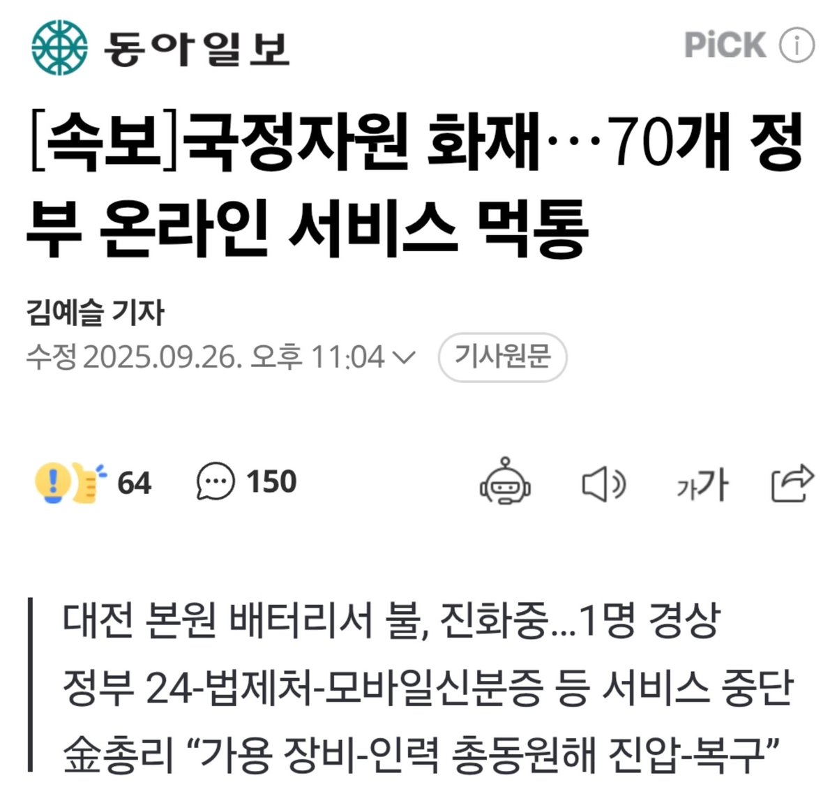 미쳤네. 행안부 관련 시스템 전부 마비던데 이러면 나라서 무슨 일이 벌어져도 모를 지경임 지금. 완전 미쳤음. 북에서 쳐들어와도 모름.