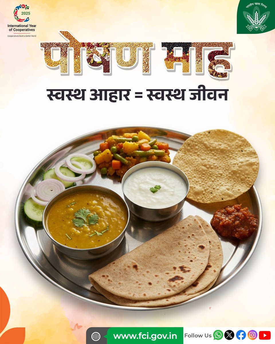 FCI_India's tweet image. फास्ट फूड की आदत छोड़ें और रोज़ाना ताज़ी सब्ज़ियाँ, फल, अनाज और दालें शामिल करें। संतुलित आहार अपनाकर आप न केवल फिट रहेंगे, बल्कि आपका शरीर मज़बूत बनेगा और बीमारियों से भी बचाव होगा।

#PoshanMaah #Food #Nutrition