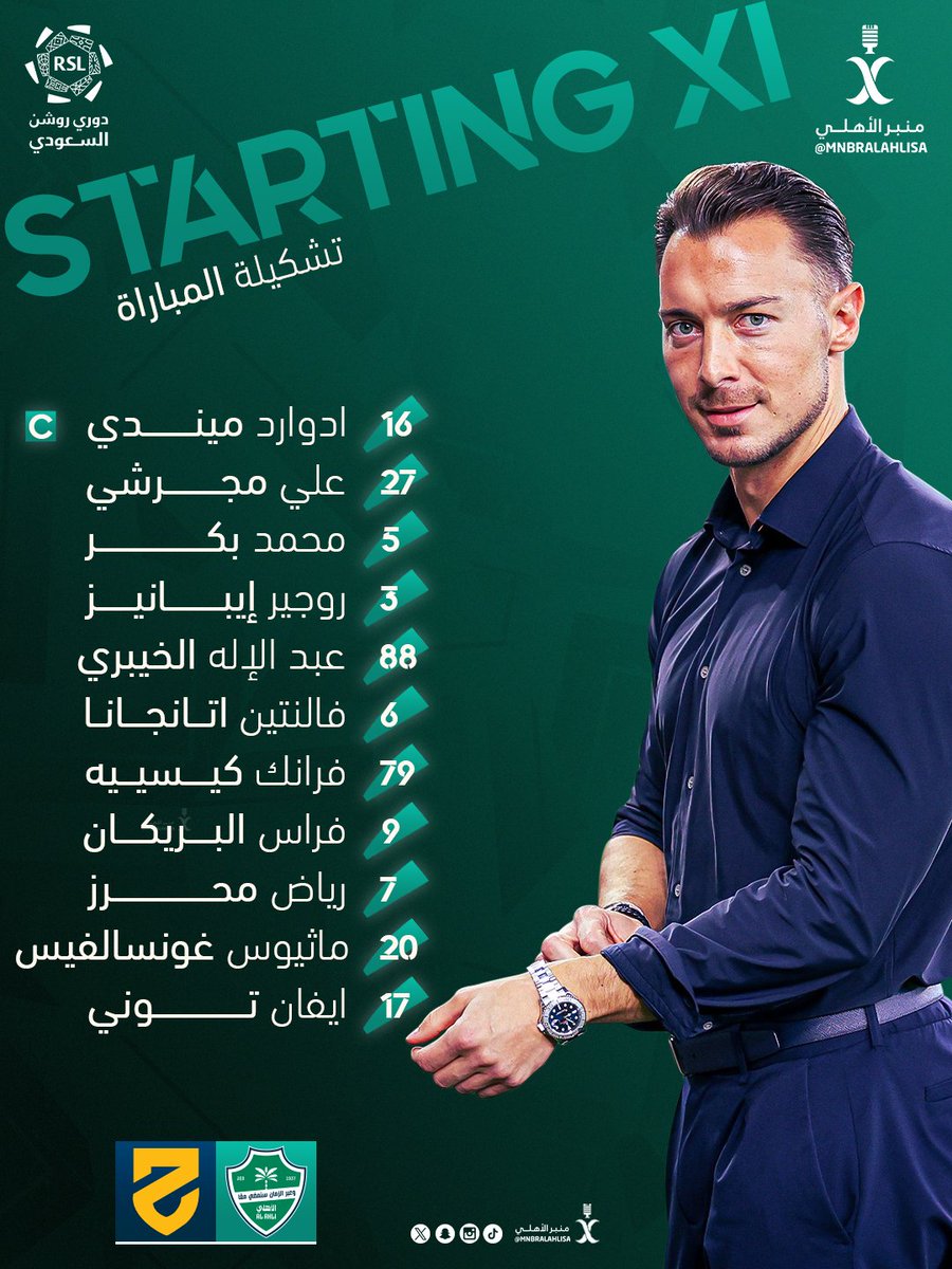 👕 تشكيلة #الأهلي الرسمية أمام الحزم 🟢⚪️

• يارب وفقهم .. يارب وفقهم 💚💚