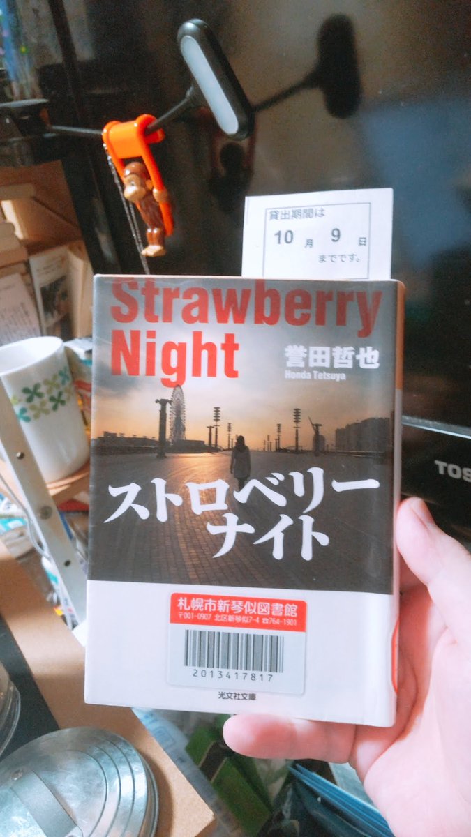 ストロベリーナイト