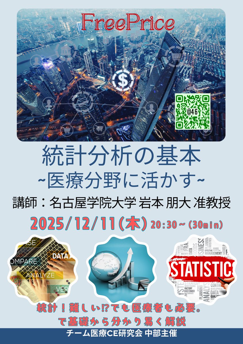 統計分析の基本 ~医療分野に活かす~＠46;チーム医療CE研究会中部プチセミナー
2025/12/11（木）20:30~
teamce46.peatix.com/view