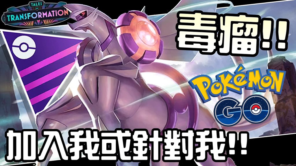 Denny6666666's tweet image. 整個環境都是它！起源帕路奇亞就是強！寶可夢大師聯盟對戰！Palkia Origin【Pokemon GO】【沒字幕】#Yyr
youtu.be/p2P5kUfVzDo